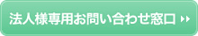 法人様専用お問い合わせ窓口