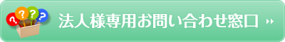 法人様専用お問い合わせ窓口