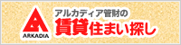 大阪市と周辺地域の賃貸物件のことならアルカディア管財におまかせ。