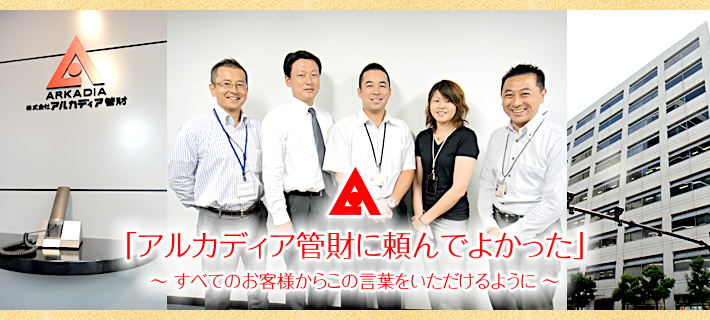 アルカディア管財　会社案内