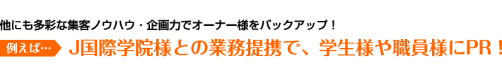 J国際学院様との業務提携で、学生様や職員様にPR！