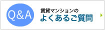 よくあるご質問