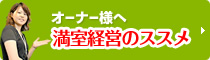 オーナー様へ 満室経営のススメ