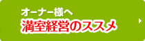 オーナー様へ 満室経営のススメ