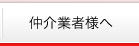 仲介業者様