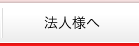 法人様へ