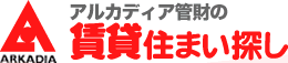 アルカディア管財の賃貸住まい探し