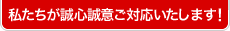 私が誠心誠意ご対応いたします！