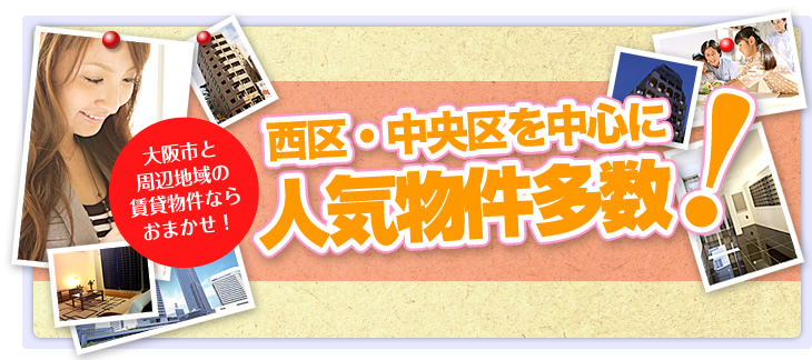 大阪市西区・中央区を中心に人気物件多数