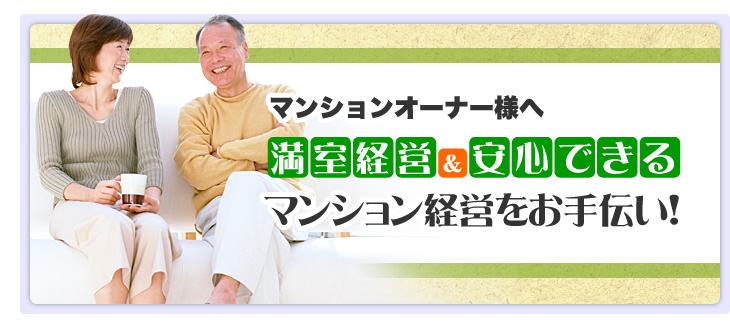 マンションオーナー様へ