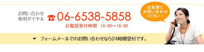 お電話でのお問い合わせ：06-6538-5858