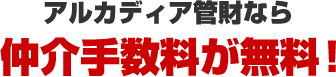 アルカディア管財なら仲介手数料が無料！