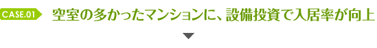 空室の多かったマンションに設備投資で入居率が向上