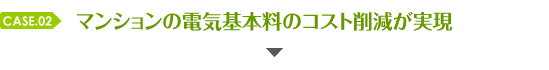 マンションの電気基本料のコスト削減が実現