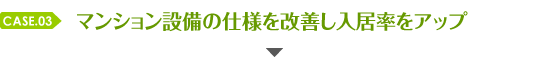 低かった入居率をマンション設備全体の改善により向上