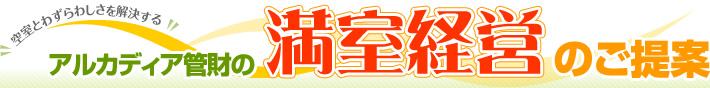 オーナー様向けサービス