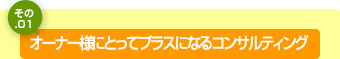 サーナー様にとってプラスになるコンサルティング