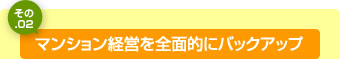 マンション経営を全面的にバックアップ