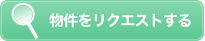 物件をリクエストする