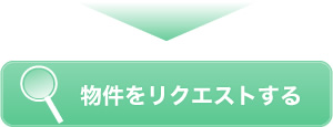 物件をリクエストする