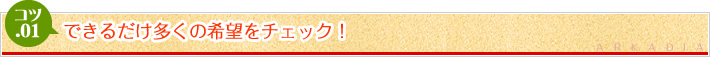 できるだけ多くの希望をチェック